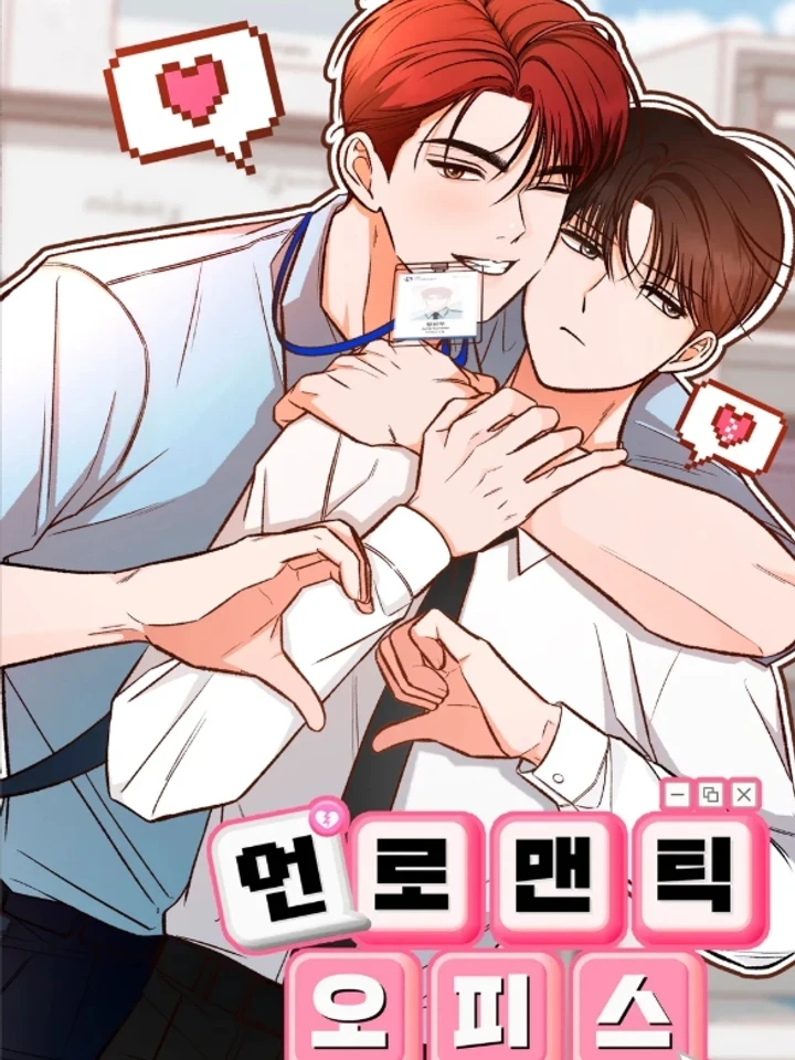 ออฟฟิศไม่โรแมนติก