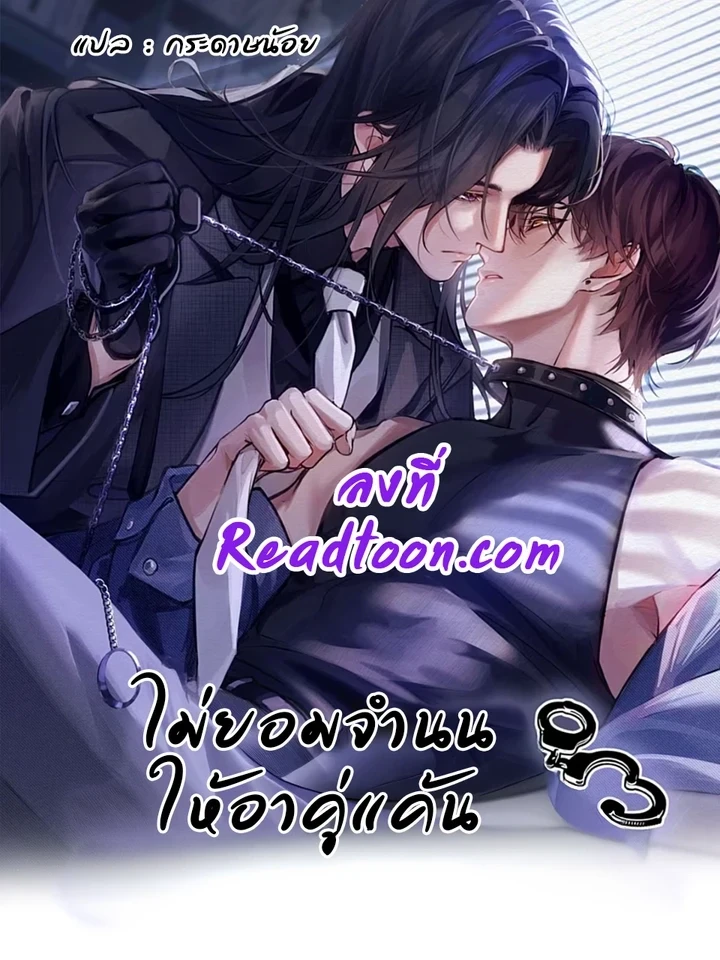 ไม่ยอมจำนนให้อาคู่แค้น