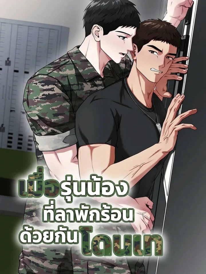 เมื่อรุ่นน้องที่ลาพักร้อนด้วยกันโดนเท