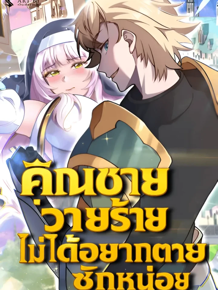 คุณชายวายร้าย ไม่ได้อยากตายซักหน่อย