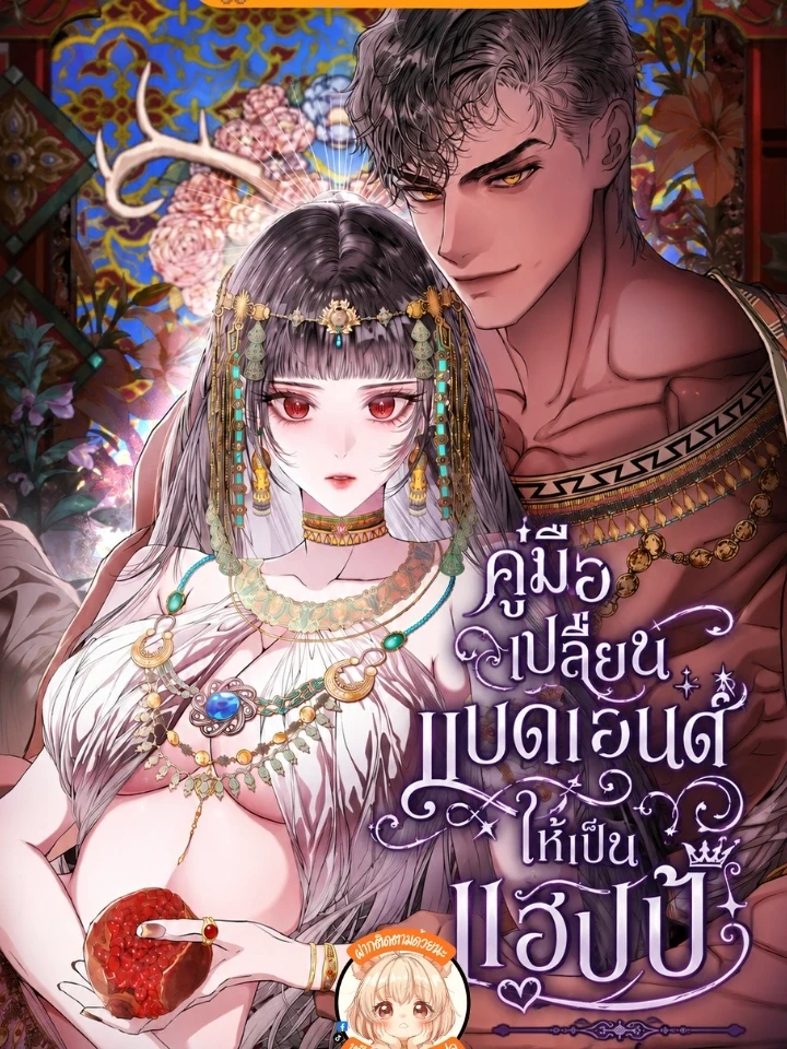 คู่มือเปลี่ยนแบดเอนด์ให้เป็นแฮปปี้