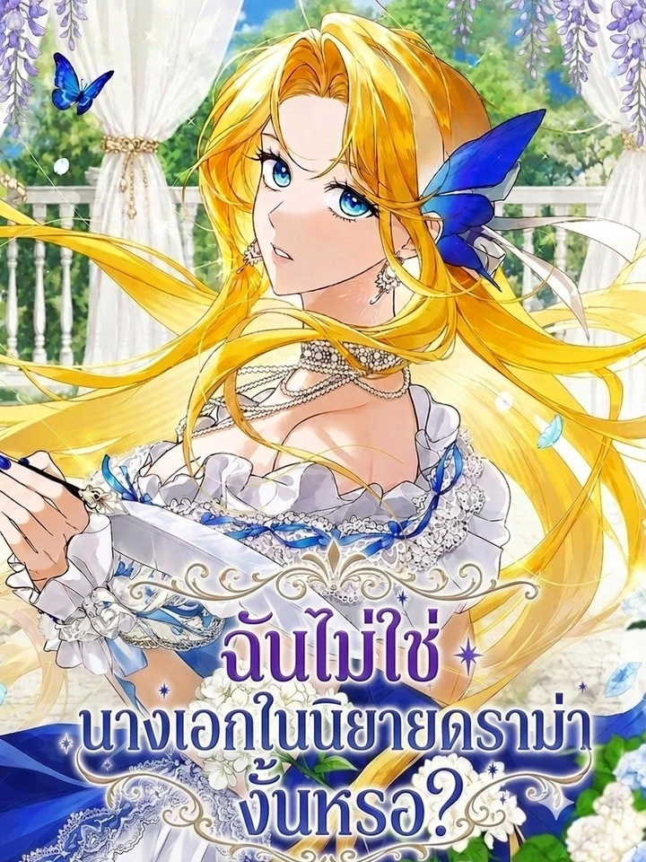 ฉันไม่ใช่นางเอกนิยายดราม่างั้นหรอ?