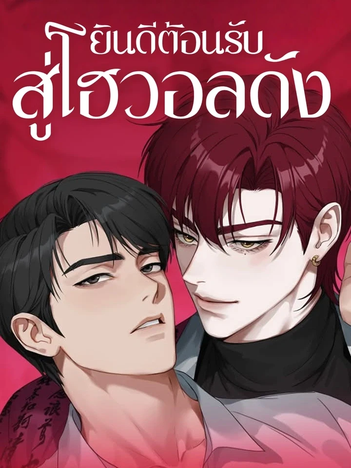 ยินดีต้อนรับสู่โฮวอลดัง