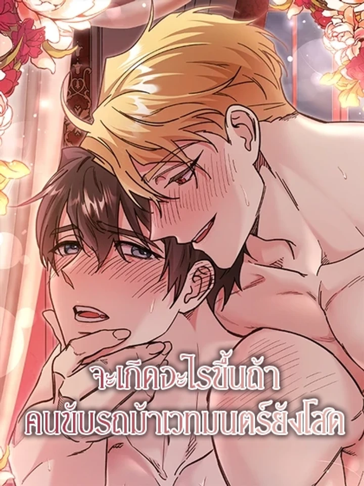 จะเกิดอะไรขึ้นถ้าคนขับรถม้าเวทมนตร์ยังโสด