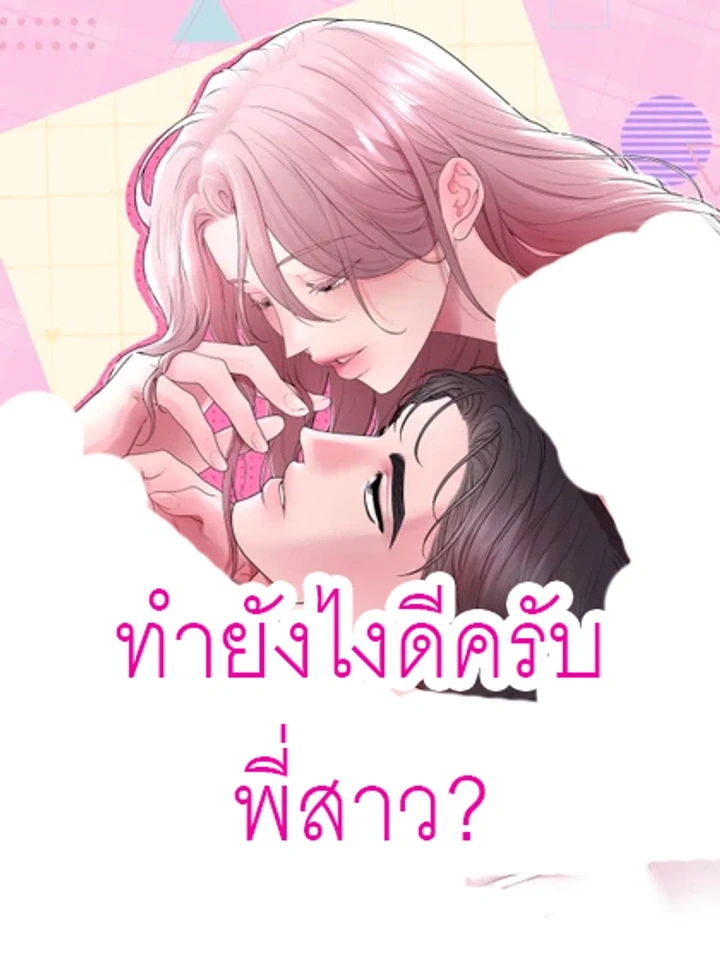 ทำยังไงดีครับ พี่สาว?