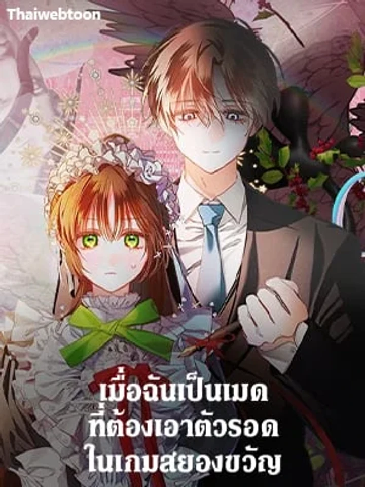 เมื่อฉันเป็นเมดที่ต้องเอาตัวรอดในเกมสยองขวัญ