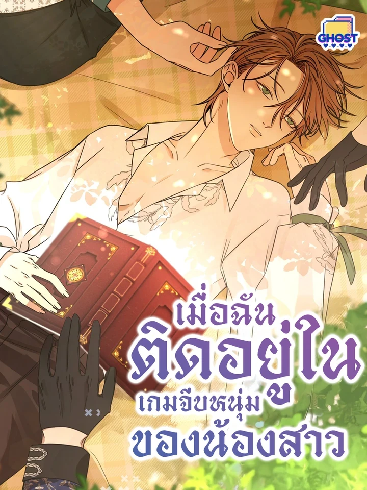 เมื่อฉันติดอยู่ในเกมจีบหนุ่มของน้องสาว