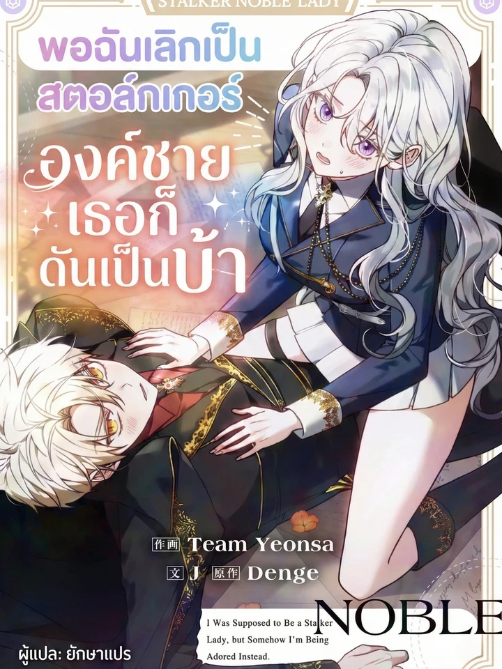 พอฉันเลิกเป็นสตอล์กเกอร์ องค์ชายเธอก็ดันเป็นบ้า