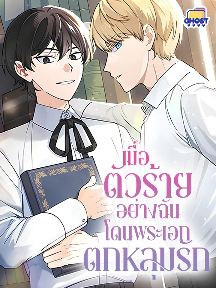 เมื่อตัวร้ายอย่างฉันโดนพระเอกตกหลุมรัก