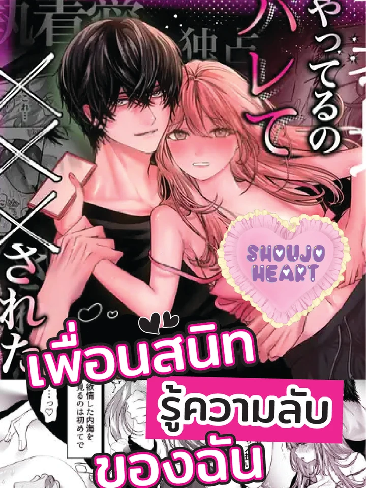 เมื่อเพื่อนสนิทรู้ความลับของฉัน