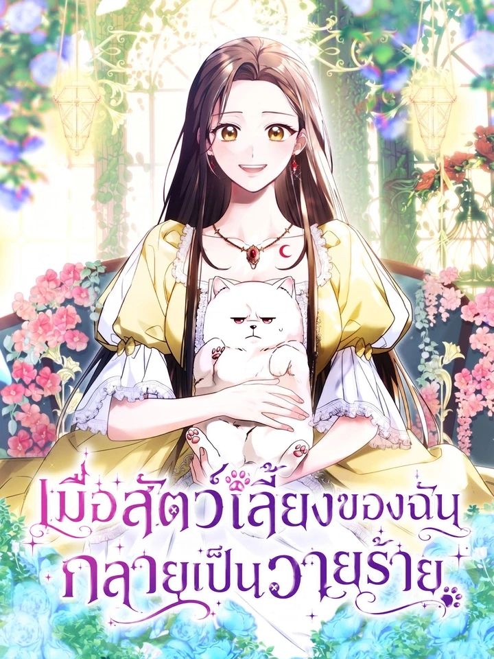 เมื่อสัตว์เลี้ยงของฉัน กลายเป็นวายร้าย
