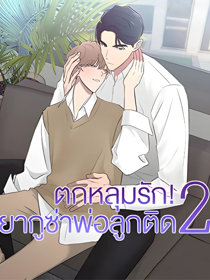 ตกหลุมรัก! ยากูซ่าพ่อลูกติด 2