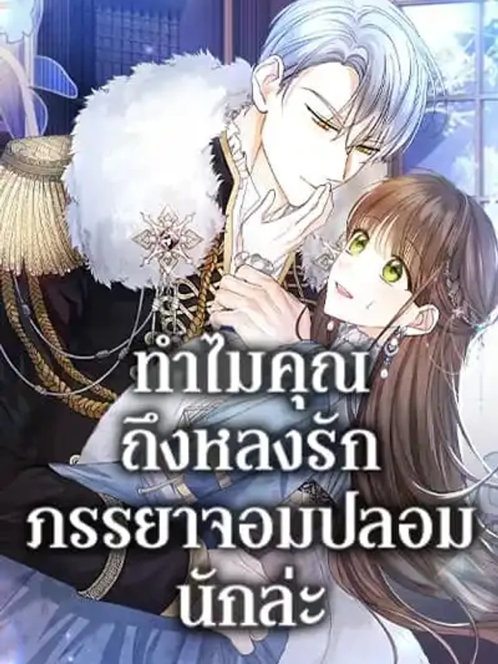ทำไมคุณถึงหลงรักภรรยาจอมปลอมนักล่ะ
