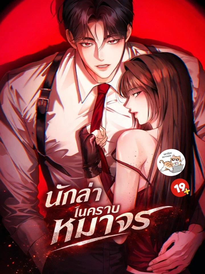 นักล่าในคราบหมาจร