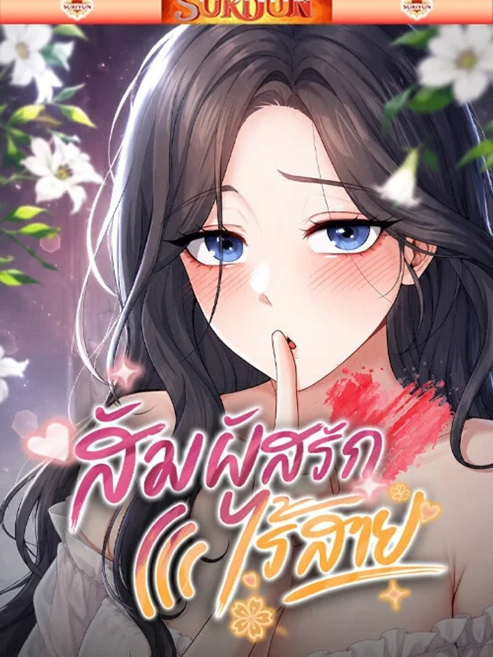 สัมผัสรักไร้สาย
