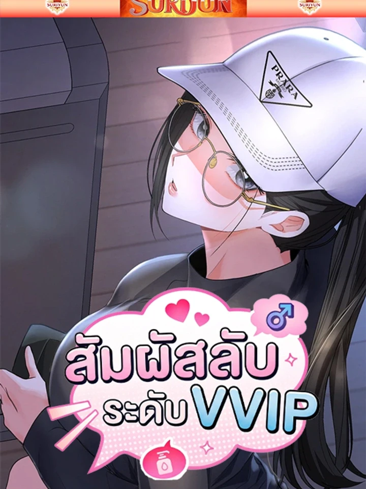 สัมผัสลับระดับ VVIP