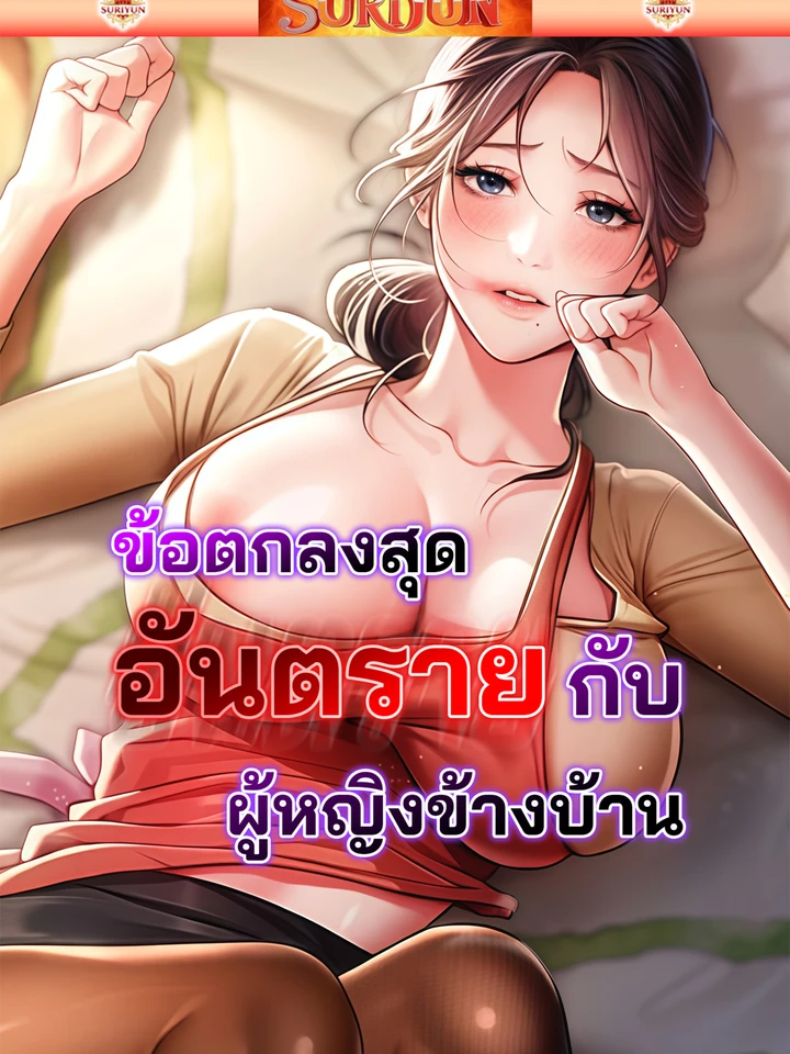 ข้อตกลงสุดอันตรายกับผู้หญิงข้างบ้าน [ Risky Deals and the Girl Next Door ]