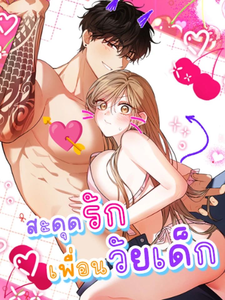 สะดุดรักเพื่อนวัยเด็ก
