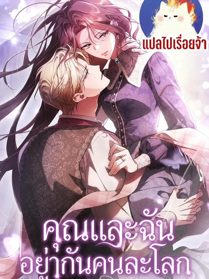 คุณและฉันอยู่กันคนละโลก