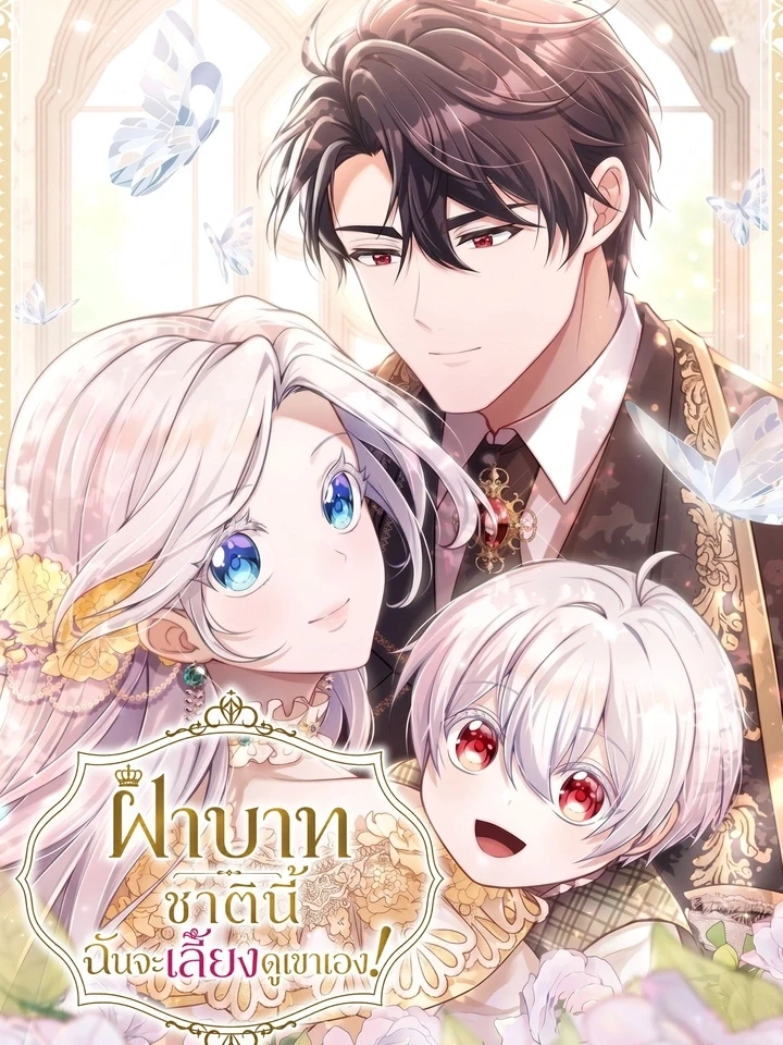 ฝ่าบาท ชาตินี้ฉันจะเลี้ยงดูเขาเอง!