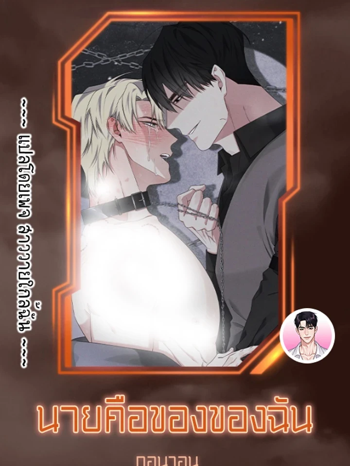 นายคือของของฉัน
