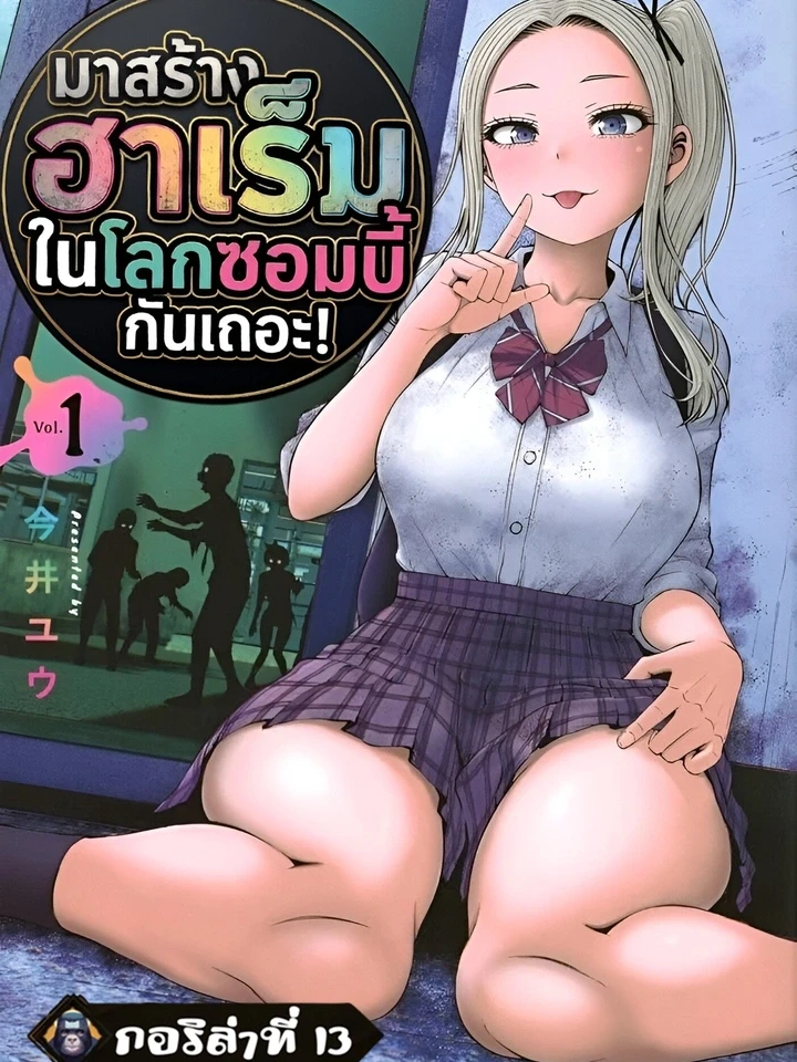 มาสร้างฮาเร็มในโลกซอมบี้กันเถอะ!